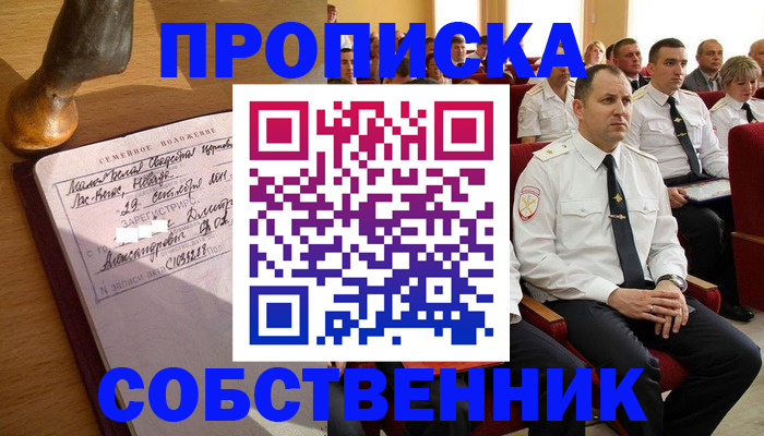 прописка от собственника в Нефтегорске